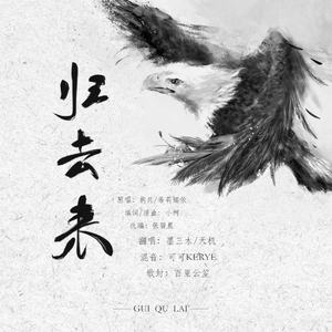 归去来(翻自 张碧晨)