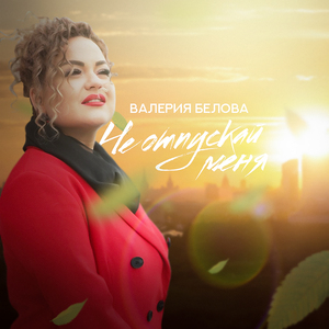 Не отпускай меня