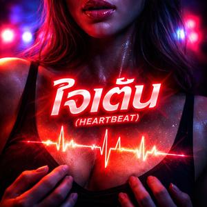 ใจเต้น (Heartbeat)