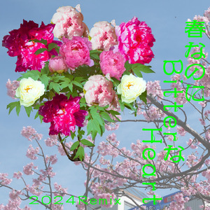 春なのにＢｉｔｔｅｒなＨｅａｒｔ (feat. 米土句太郎) [2024Remix]