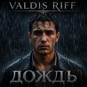 Дождь
