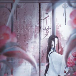 千梦（翻自 Aki阿杰）