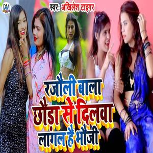 Rajauli Wala Chhauda Se Dilwa Lagal Hai Bhauji