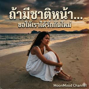 เพลง ถ้ามีชาติหน้า