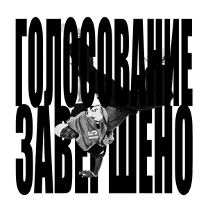 ГОЛОСОВАНИЕ ЗАВЕРШЕНО