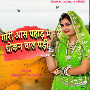 गोरी आस पहाड़ में धोकन चाल पड़ी