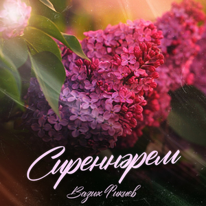 Сиреннәрем