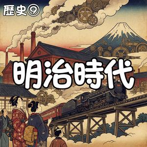日清戦争と三国干渉　日本の試練
