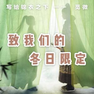 觅微-致我们的冬日限定（班超BanC remix）