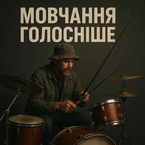 Мовчання голосніше