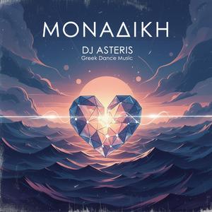 ΜΟΝΑΔΙΚΗ (Club Mix)