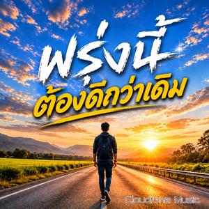 พรุ่งนี้ต้องดีกว่าเดิม