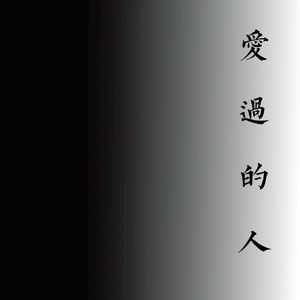 爱过的人