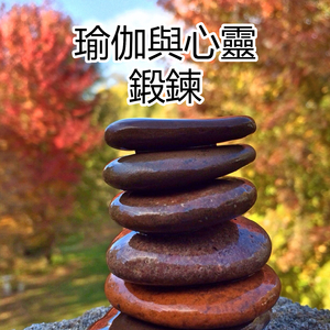 瑜伽與心靈鍛鍊