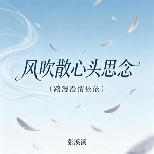 风吹散心头思念(路漫漫 情依依)