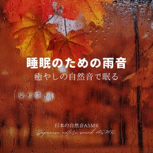 リラックスできる雨音