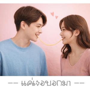 แค่เธอบอกมา