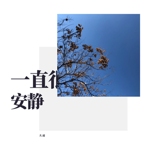 一直很安静（Acoustic）