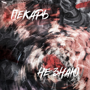 Не знаю (Nablabeatz)