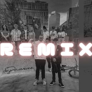 Бездельник (Remix)