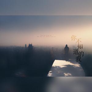 你不知道的我（Prod.by #Rye）