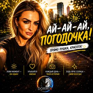 АЙ-АЙ-АЙ ПОГОДОЧКА