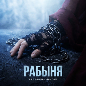 Рабыня