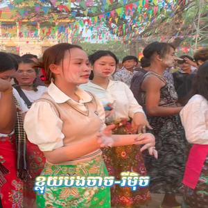 ខ្លុយបងចាច-រីមុច_ពូ សុភី ស្គរដៃ (Version)