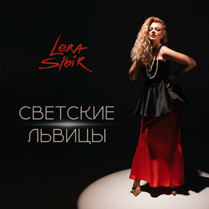 Светские львицы