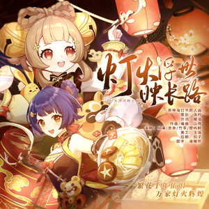 灯火浮世映长路（原神海灯节同人曲） 伴奏