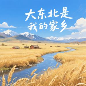 大东北是我的家乡 (豪气版)
