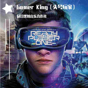 《Gamer King（头号玩家）》