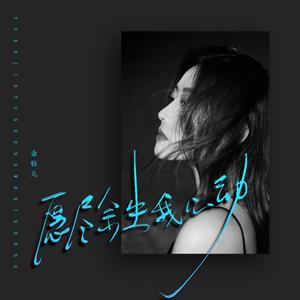 愿尽余生我心动 (伴奏版)