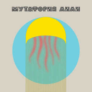 Червивые рождения пустот колодцев леденцов.mp3