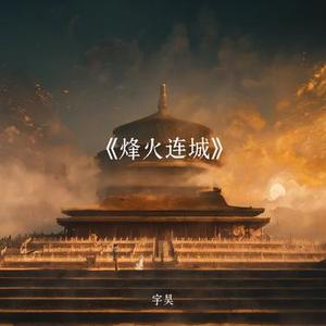 烽火连城