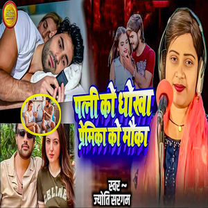 Patni Ko Dhokha Premika Ko Mauka