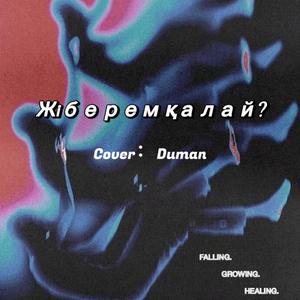 Жіберем қалай（吉他版）