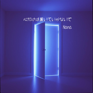 心だけは置いていかないで (フル Ver.)