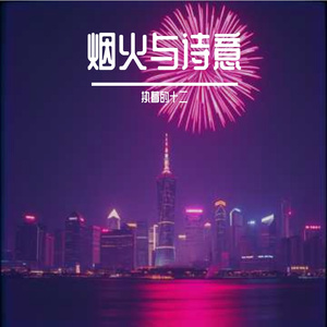 烟火与诗意