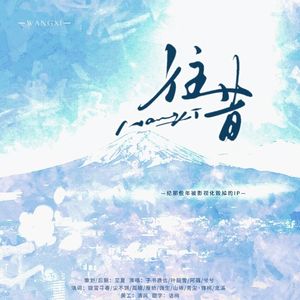 往昔——纪那些年被影视化毁掉的ip