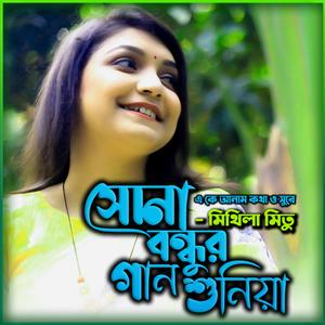সোনা বন্ধুর গান শুনিয়া-Sona Bondhur Gaan Shoniya (feat. মিথিলা মিতু & Mithila Mitu)