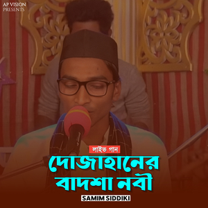 দোজাহানের বাদশা নবী (Live)