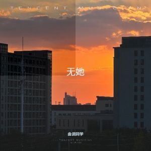 无她
