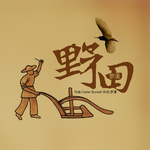 野田—伴奏