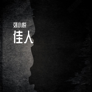 佳人