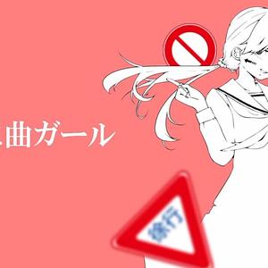 右に曲ガール（右转girl）（Cover 重音）