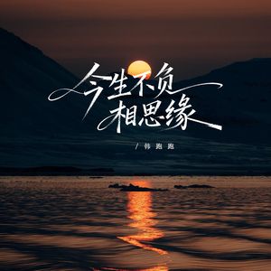 今生不负相思缘（男声版）