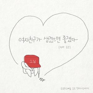여자친구가 생겼으면 좋겠다 (Feat. 쇼코)