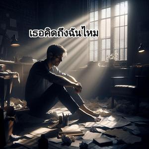 เธอคิดถึงฉันไหม