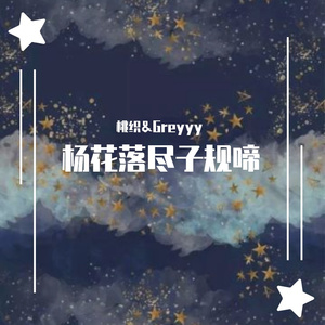 杨花落尽子规啼（翻自 黄诗扶）